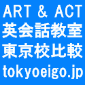 ART英会話教室(ACT英語教室)-東京押上校と東京新小岩校